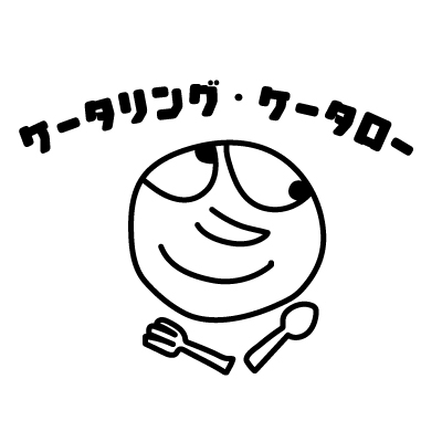 ケータリング・ケータロー