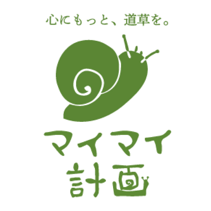 マイマイ計画